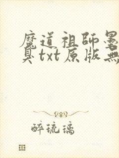 魔道祖师墨香铜臭txt原版无删减