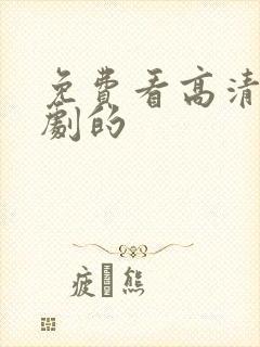 免费看高清电视剧的