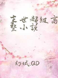 末世超级商人完整小说