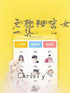 免耽秘密女主第一集