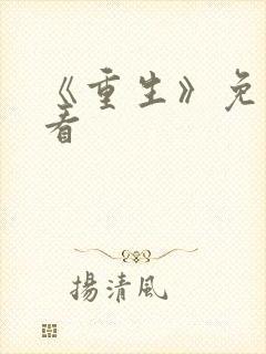 《重生》免费观看