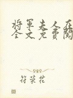 将军夫人在种田全文免费阅读