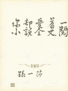 你却爱着一个他小说全文阅读