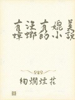 有没有媲美末日蟑螂的小说