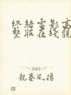 终结电影高清完整版在线观看