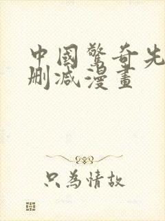 中国惊奇先生无删减漫画