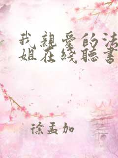 我亲爱的法医小姐在线听书