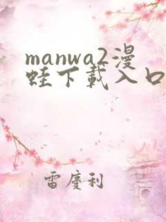 manwa2漫蛙下载入口