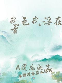 我色我淫在线观看