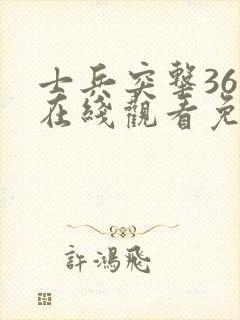 士兵突击36集在线观看免费完整版