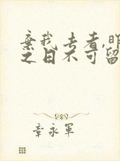 弃我去者,昨日之日不可留意思