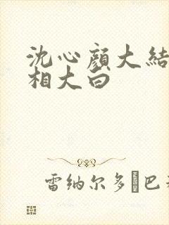 沈心颜大结局真相大白