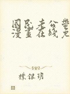 国民老公带回家漫画在线免费看