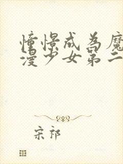 憧憬成为魔法动漫少女第二