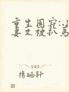 重生团宠:小娇妻又被扒马甲了小说