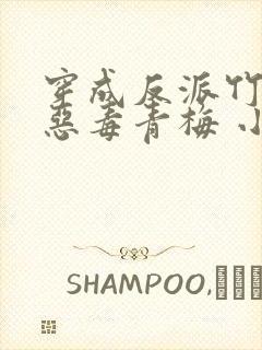 穿成反派竹马的恶毒青梅 小说免费