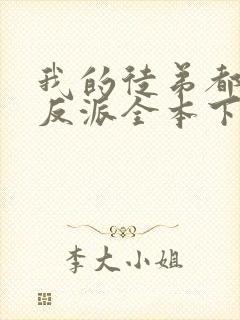 我的徒弟都是大反派全本下载txt