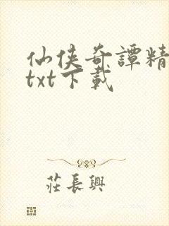 仙侠奇谭精校版txt下载