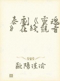 泰剧《灵魂重生》在线观看