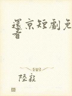 还京短剧免费观看