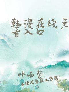 韩漫在线免费观看入口