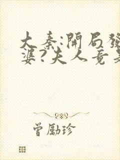 大秦:开局发老婆?夫人竟是惊鲵