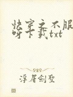 快穿之不服来战呀下载txt