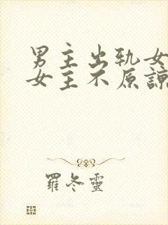 男主出轨女配,女主不原谅结局be