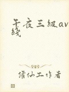 午夜三级av在线