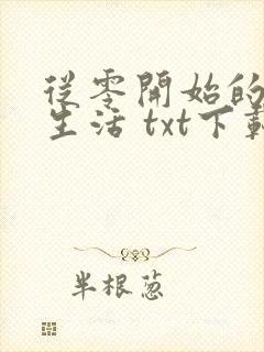 从零开始的末世生活 txt下载