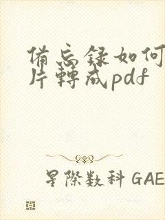 备忘录如何把图片转成pdf