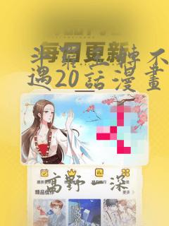 斗罗玉转不乐奇遇20话漫画