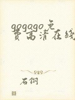 gogogo免费高清在线观看 韩国