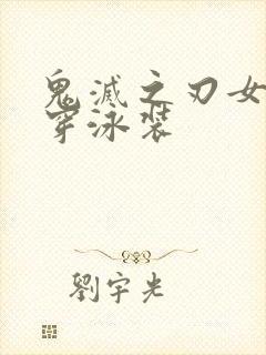 鬼灭之刃女角色穿泳装