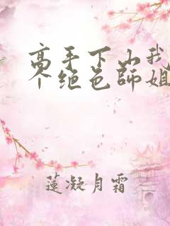 高手下山我有七个绝色师姐爆火短剧