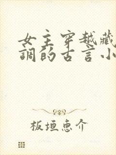 女主穿越藏拙低调的古言小说