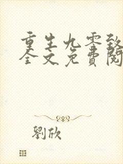 重生九零致富记全文免费阅读