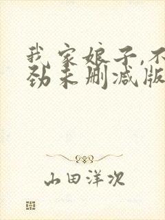 我家娘子,不对劲未删减版
