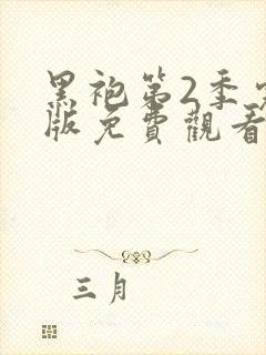 黑袍第2季完整版免费观看