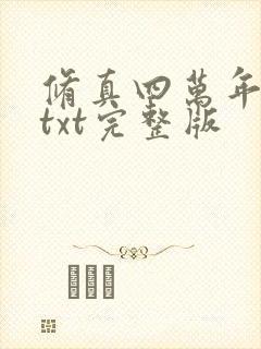 修真四万年下载txt完整版