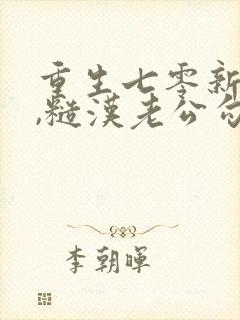 重生七零新婚夜,糙汉老公勾我心