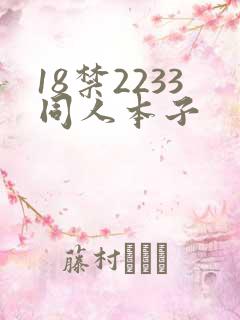 18禁2233同人本子