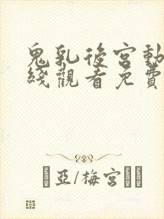 鬼乳后宫动漫在线观看免费版