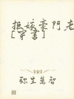 拒嫁豪门老男人[穿书]