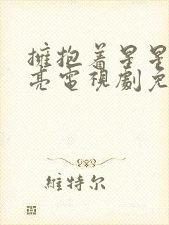 拥抱着星星的月亮电视剧免费观看