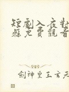 短剧入夜对她上瘾免费观看全集