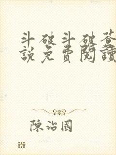 斗破斗破苍穹小说免费阅读的软件