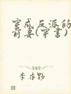 穿成反派的炮灰前妻(穿书)