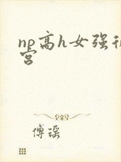 np高h女强后宫