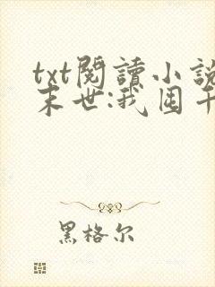 txt阅读小说末世:我囤千亿物资坐等天灾